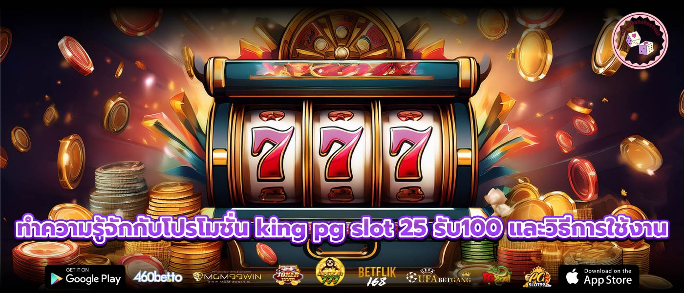ทำความรู้จักกับโปรโมชั่น king pg slot 25 รับ100 และวิธีการใช้งาน