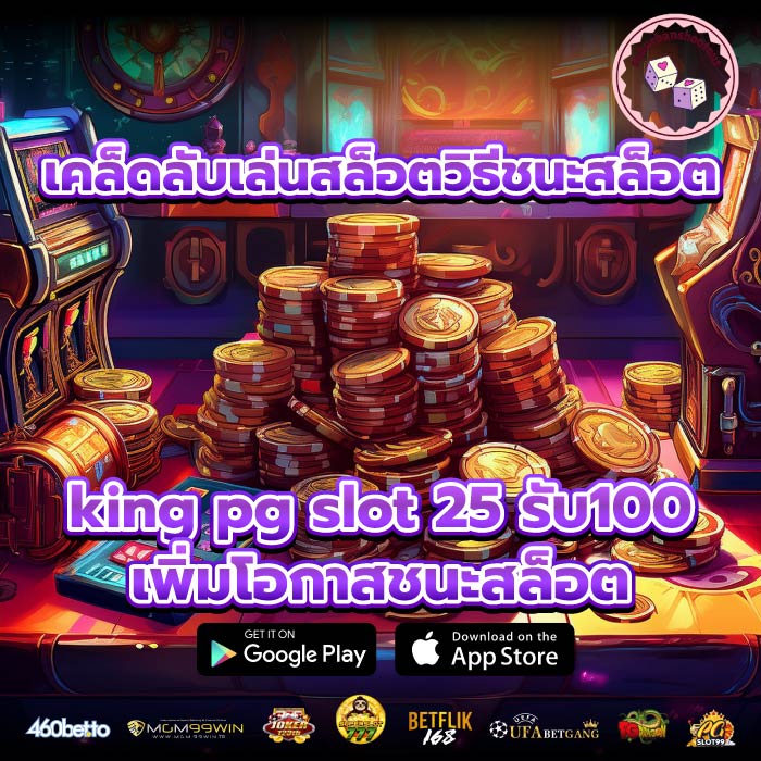 เคล็ดลับเล่นสล็อตวิธีชนะสล็อตking pg slot 25 รับ100 เพิ่มโอกาสชนะสล็อต