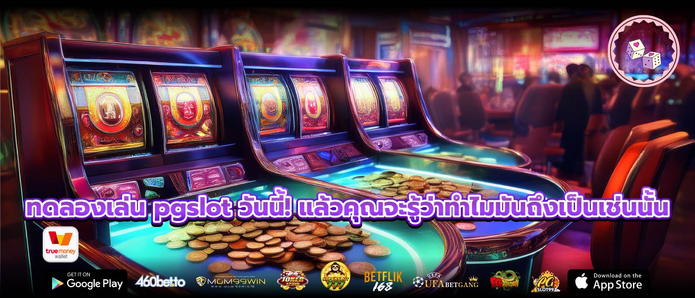 ทดลองเล่น pgslot วันนี้! แล้วคุณจะรู้ว่าทำไมมันถึงเป็นเช่นนั้น