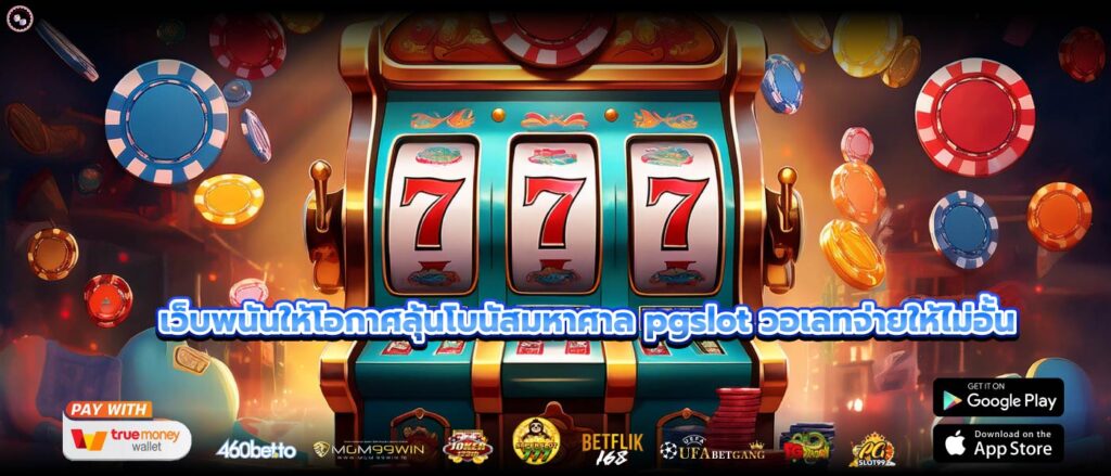 เว็บพนันให้โอกาศลุ้นโบนัสมหาศาล pgslot วอเลทจ่ายให้ไม่อั้น