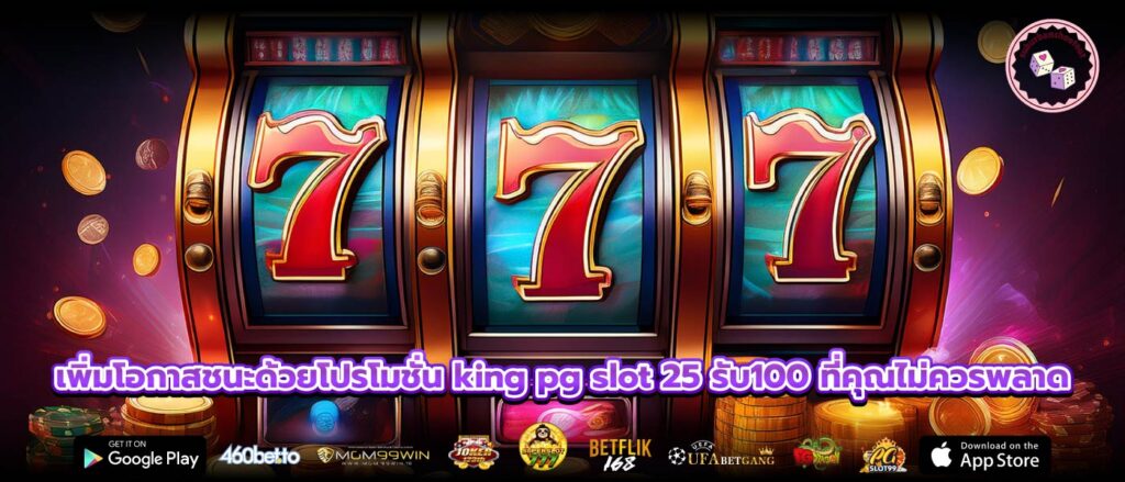 เพิ่มโอกาสชนะด้วยโปรโมชั่น king pg slot 25 รับ100 ที่คุณไม่ควรพลาด