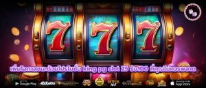 เพิ่มโอกาสชนะด้วยโปรโมชั่น king pg slot 25 รับ100 ที่คุณไม่ควรพลาด