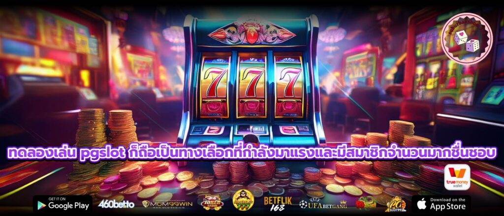 ทดลองเล่น pgslot ก็ถือเป็นทางเลือกที่กำลังมาแรงและมีสมาชิกจำนวนมากชื่นชอบ