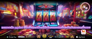 ทดลองเล่น pgslot ก็ถือเป็นทางเลือกที่กำลังมาแรงและมีสมาชิกจำนวนมากชื่นชอบ
